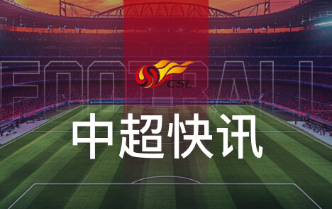 中超亚冠精英联赛海港主场失利穆斯卡特担责形势不容乐观