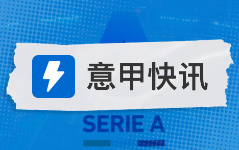 意甲扎卡尼谈拉齐奥开局满意赛季初排名不重要