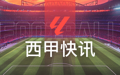 西甲皇马预计11月21日召开普通会员大会