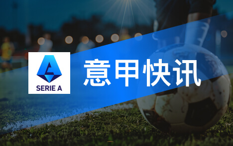意甲劳塔罗古尼亚利盛赞世界前五前锋注定载入史册