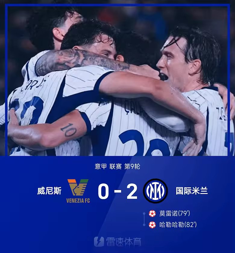 意甲战报莫雷诺哈勒哈勒乌龙国米客场胜威尼斯