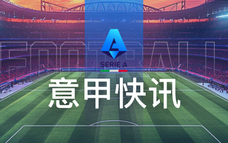 意甲普利西奇续约至2031年合同数小时内签署