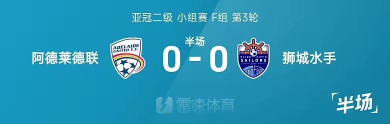 亚冠二级半场塔图错失空门阿德莱德联暂平狮城水手