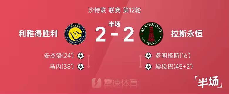 沙特联半场C罗两球被判无效利雅得胜利暂平拉斯永恒